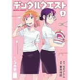 デンタルクエスト 3 (ヤングジャンプコミックス)