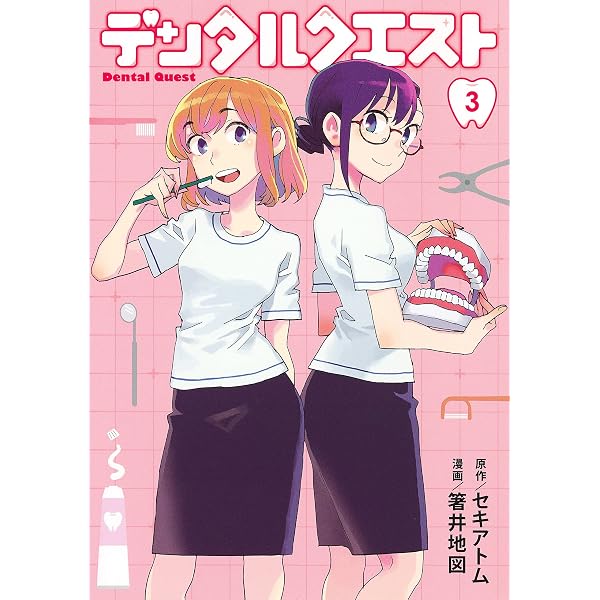 デンタルクエスト 1 (ヤングジャンプコミックス) | 箸井 地図, セキ