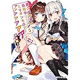 美少女作家と目指すミリオンセラアアアアアアアアッ!! 5【電子特別版】 (角川スニーカー文庫)