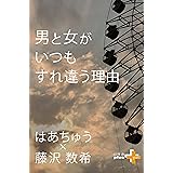 男と女がいつもすれ違う理由 (幻冬舎plus＋)