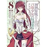 異世界魔王と召喚少女の奴隷魔術（８） (シリウスコミックス)