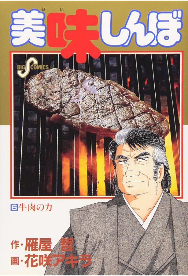 Amazon.co.jp: 美味しんぼ: 炭火の魔力 (3) (ビッグコミックス) : 哲