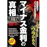 「マイナス金利」の真相