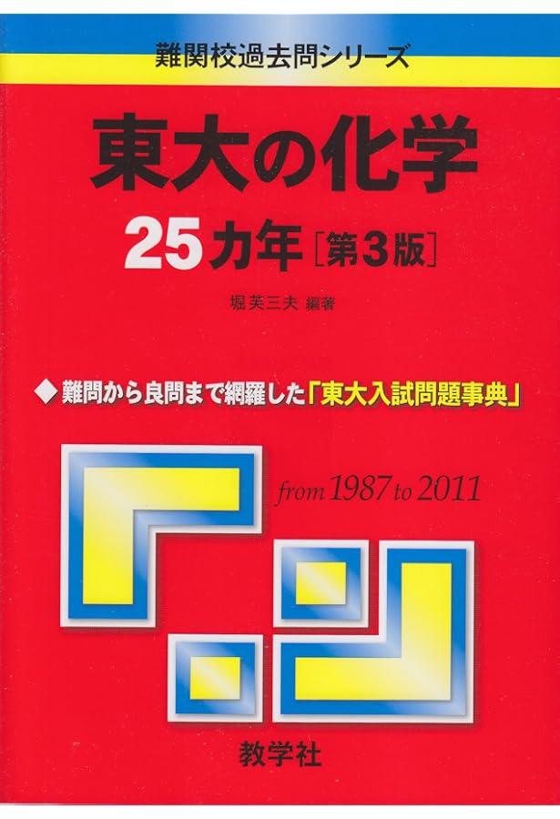 東大の化学25カ年 [難関校過去問シリーズ] | 堀 芙三夫 |本 | 通販