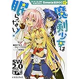 ソード・ワールド2.0リプレイ Sweetsおかわり下 魔剣少女は眠らない! (ドラゴンブック)