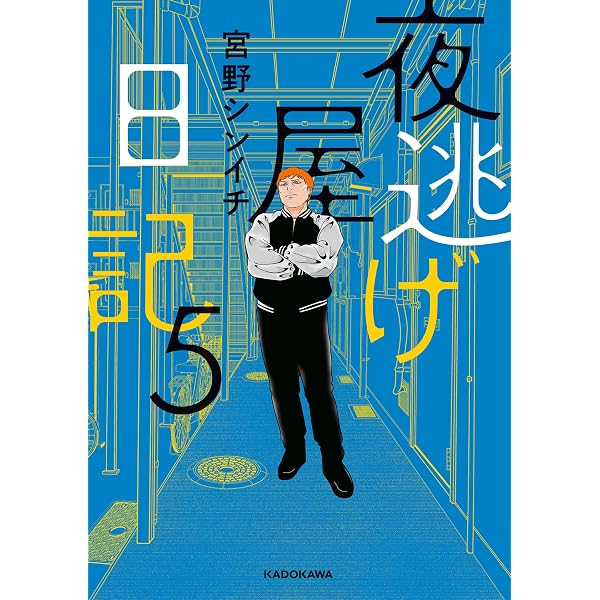 Amazon.co.jp: 夜逃げ屋日記6 (コミックエッセイ) eBook : 宮野