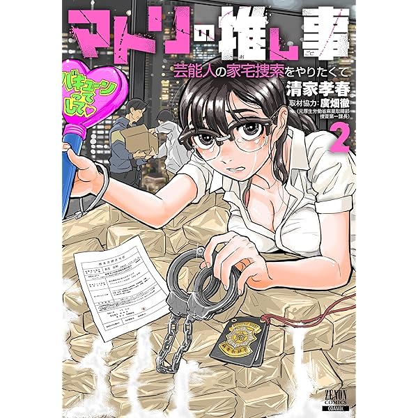 マトリの推し事 芸能人の家宅捜索をやりたくて (1) (ゼノンコミックス