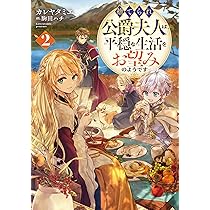 捨てられ公爵夫人は、平穏な生活をお望みのようです2 | カレヤタミエ