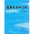 ８月６日のこと