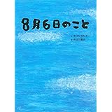 ８月６日のこと