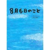 ８月６日のこと
