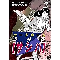 【バラ売り可】篠原とおる　漫画15冊セット コードネーム348【サシバ】（1） | 篠原とおる | マンガ | Kindle