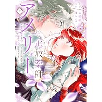 Amazon.co.jp: 追放薬師アメリー ～婚約破棄されたら、ウワサの残虐