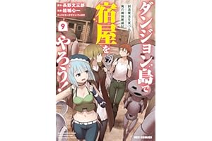 ダンジョン島で宿屋をやろう！ 創造魔法を貰った俺の細腕繁盛記: 9【イラスト特典付】 (REXコミックス)