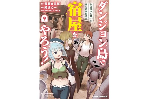 ダンジョン島で宿屋をやろう！ 創造魔法を貰った俺の細腕繁盛記: 9【イラスト特典付】 (REXコミックス)