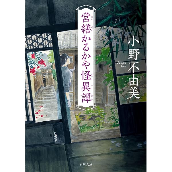 Amazon.co.jp: 緑の我が家 Home，Green Home (角川文庫
