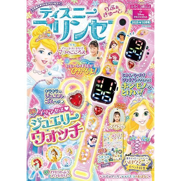 ディズニープリンセス らぶ＆きゅーと 2024年10月号[雑誌