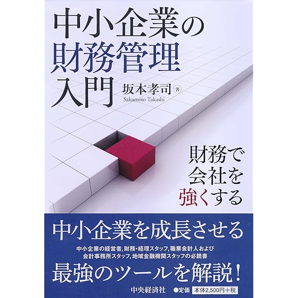 Amazon.co.jp: 中小企業の財務管理入門(第2版) : 坂本孝司: 本