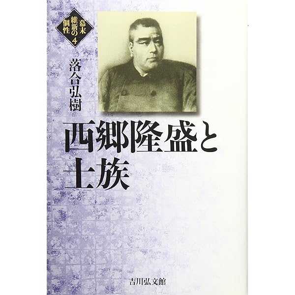 西南戦争と西郷隆盛 (敗者の日本史 18) | 落合 弘樹 |本 | 通販