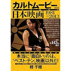 カルトムービー 本当に面白い日本映画 1981 13 メディアックスmook 桂 千穂 本 通販 Amazon