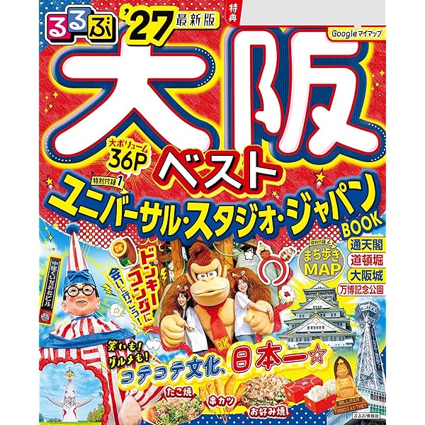 るるぶユニバーサル・スタジオ・ジャパン 公式ガイドブック(2026年版