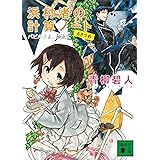 浜村渚の計算ノート　６さつめ　パピルスよ、永遠に (講談社文庫)