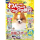 わんことワクワク旅行’22～’23 (コスミックムック)