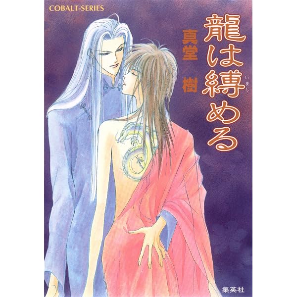 Amazon.co.jp: 龍は戯れる 四龍島 (集英社コバルト文庫) eBook : 真堂