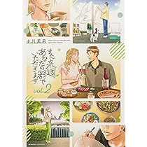 Amazon.co.jp: また来週、あなたの器でいただきます 第1巻 (青騎士