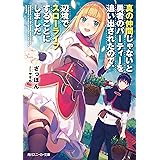 真の仲間じゃないと勇者のパーティーを追い出されたので、辺境でスローライフすることにしました (角川スニーカー文庫)