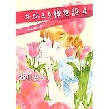 おひとり様物語（４） (Ｋｉｓｓコミックス)