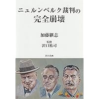 帯付・美品　ニュルンベルク裁判1945-46（上）（下）揃　ハイデッカー　白水社 帯付・美品 ニュルンベルク裁判1945-46（上）（下）揃