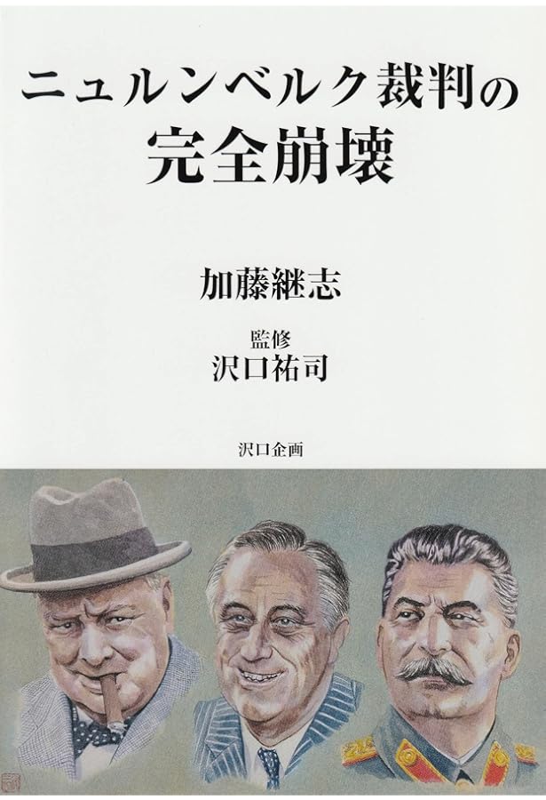 Amazon.co.jp: 戦後最大のタブー！ ホロコースト論争 完全解説 : 本