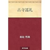 古寺巡礼