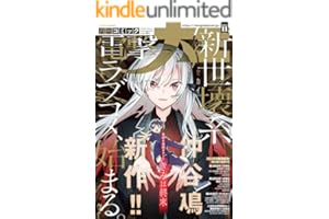 【電子版】月刊コミック 電撃大王 2025年11月号 [雑誌] 【電子版】電撃大王