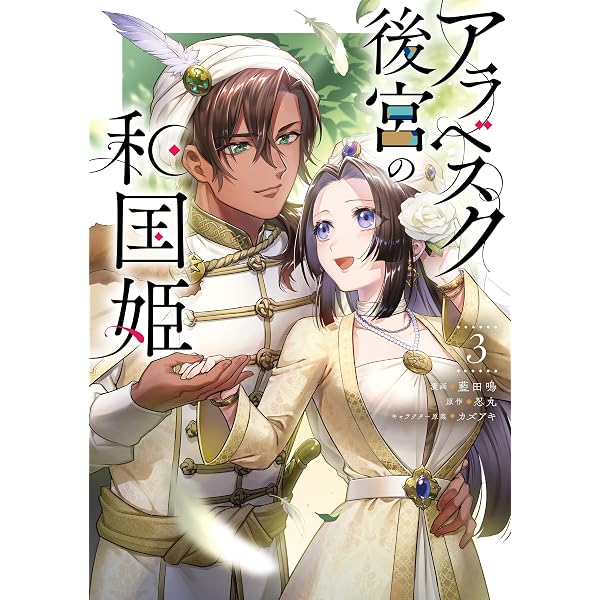 Amazon.co.jp: アラベスク後宮の和国姫 1 (FLOS COMIC