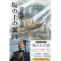 新装版 坂の上の雲 (1) (文春文庫) | 司馬 遼太郎 |本 | 通販 | Amazon