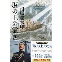 新装版 坂の上の雲 (3) (文春文庫) | 司馬 遼太郎 |本 | 通販 | Amazon