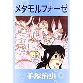 メタモルフォーゼ