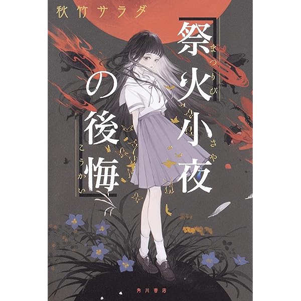 Amazon.co.jp: 祭火小夜の後悔 : 秋竹 サラダ: 本