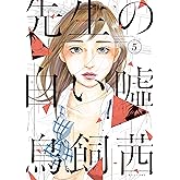 先生の白い嘘（５） (モーニングコミックス)