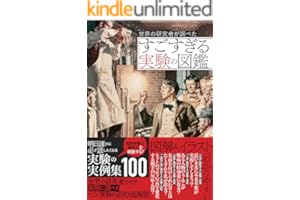 世界の研究者が調べた すごすぎる実験の図鑑