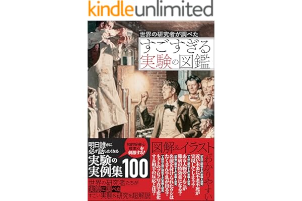 世界の研究者が調べた すごすぎる実験の図鑑