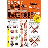 自分で治す過敏性腸症候群の本 (TJMOOK)