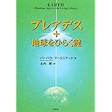 プレアデス+地球をひらく鍵
