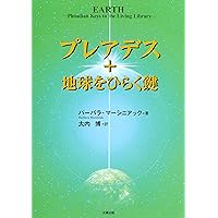 プレアデス+地球をひらく鍵 プレアデス+地球をひらく鍵 | バーバラ マーシニアック