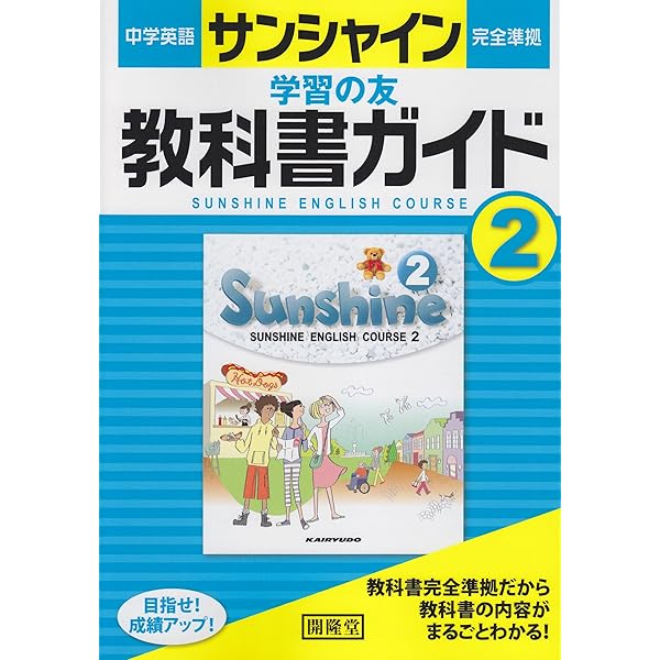サンシャイン学習の友 2 CD付 教科書の完全ガイド　b4 サンシャイン学習の友 2 CD付 教科書の完全ガイド b4 学習の友