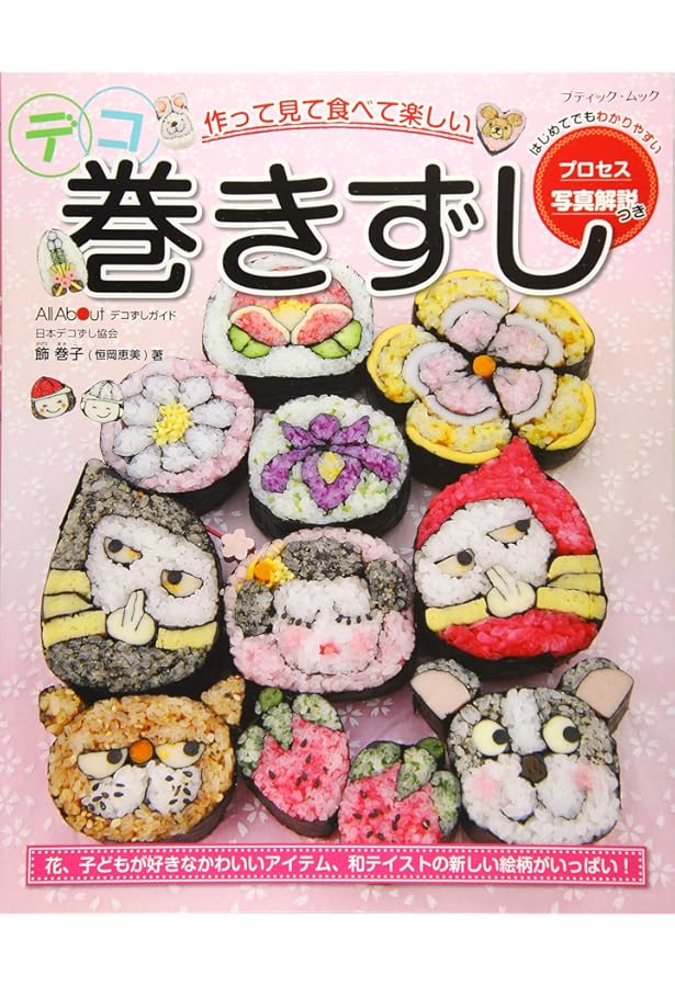 飾り巻きずしのり巻き大全科 (素敵ブックス 特別版 6 マイライフ