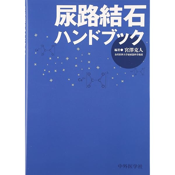 Amazon.co.jp: 尿路結石症の外科的治療 : 井上 貴昭, 岡田 真介, 浜本