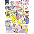腐女医の医者道! 私も子どもたちも大きくなりました!編 (メディアファクトリーのコミックエッセイ)